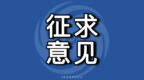 公开征求意见 珠海拟全面落实瓶装液化气购气实名制