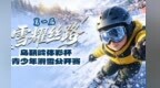 雪耀丝路：极限叩问雪山　青春点亮冰雪