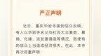 重庆华岩寺严正声明：从不外出化缘，也从未委派僧人或义工外出募捐