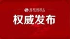 2026年湖北的“钱袋子”怎么花？报告来了