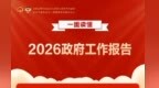 长图丨一图读懂2026甘肃省政府工作报告