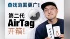 查找范围更广了？开箱第二代AirTag｜凰家评测