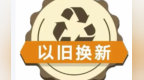甘肃张掖发放3530万以旧换新资格码　申领注意这些