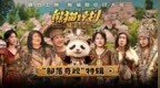 《熊猫计划之部落奇遇记》曝“部落奇观”特辑 成龙马丽乔杉于洋开启部落冒险之旅！