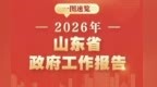 一图速览2026年山东省政府工作报告