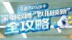 焕新生活有补贴！南通家电数码“以旧换新”全攻略