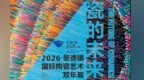“瓷的未来”2026景德镇国际陶瓷艺术双年展公布入围作品名单