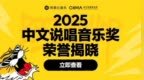网易云音乐2025中文说唱音乐奖揭晓 谢帝马思唯张方钊王以太等获奖