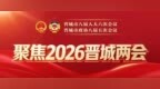 听民意、汇民智！晋城《奋进“十五五”“谋大事 办实事 干成事”》系列节目上线
