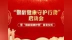“银龄健康守护行动”正式启动，全国首个“银龄健康护照”发布