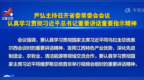 尹弘主持召开省委常委会会议