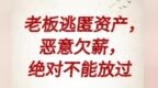 “逃匿式欠薪”入刑　让恶意欠薪者无路可逃
