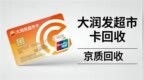 2026大润发超市卡回收全攻略：认准京质回收安全不踩坑