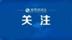 湖北这地多人履新 涉市委常委、副市长等
