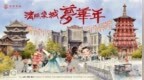 泉映清照，冬续梦华——2026，相约明水古城·清照泉城过梦华年！