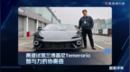 赛道试驾兰博基尼Temerario，智与力的协奏曲
