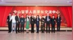 提供交流合作、创新创业服务 中山留学人员学长交流中心启用