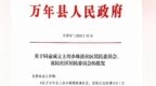 上饶市万年县新设4个社区，涉及这些管辖范围
