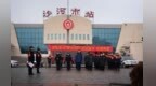 沙河市站派出所多措并举护航平安春运