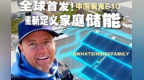 美国网红Dan给房子装个混动心 全球首发!中国安克E10重新定义家庭储能