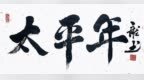 著名文化学者张龙观《太平年》，悟五代乱世与中华文脉之韧，敬今朝一统盛世风华