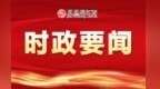 上饶市政协五届六次会议今日开幕