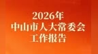 中山两会·奋进正当时丨中山市人大常委会履职回顾与展望