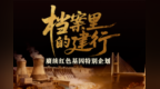 凤凰网大型纪录片《档案里的建行》