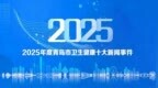 2025年度青岛市卫生健康“十大新闻事件”