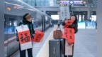 出发！2026年春运首日把“福”带回家