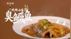 臭鳜鱼：徽菜传承人尹亲林的制作秘籍