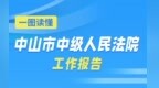 中山两会·奋进正当时丨中山法院2025年“成绩单”