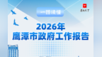 一图读懂鹰潭市政府工作报告