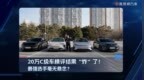 20万就能买到C级豪华轿车？以前你敢想吗？