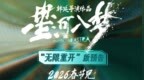 韩延新片《星河入梦》发布“无限重开”版预告 0烦恼解锁梦境新关卡