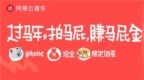 “拍拍马屁，万事顺意”！网易云音乐“马年春节马屁大会”趣味活动上线