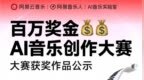 冠军诞生！ 网易云音乐百万奖金AI音乐创作大赛收官