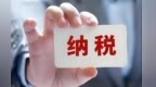 游戏等行业增值税税率要提高？专家表示没有可信度