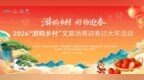 “游购乡村 好物迎春”2026“游购乡村”文旅消费迎春过大年活动即将在长丰县启幕