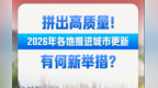 拼出高质量！2026年各地推进城市更新有何新举措