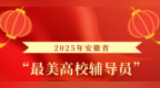 2025年安徽省“最美高校辅导员”和“最美大学生”揭晓！