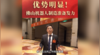 优势明显！杨林：佛山机器人制造准备发力