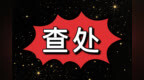警告、标注、乃至终身禁业 珠海香洲查处多起医美医师资质造假行为