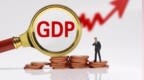 多省下调2026年GDP增速目标，意味着什么？