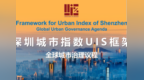 深圳向全球发布城市治理新方案 深圳城市指数（UIS）议程重磅亮相