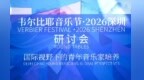 “韦尔比耶音乐节·2026深圳”研讨会在深举办