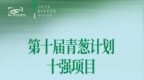 第十届青葱计划十强名单