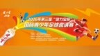 绿茵燃梦，跨国对决！2026第三届“健力宝杯”国际青少年足球邀请赛2月2日启幕