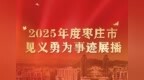 2025年度枣庄市见义勇为事迹展播