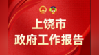 一图读懂上饶市政府工作报告